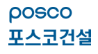 포스코건설