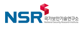 NSR 국가보안기술연구소